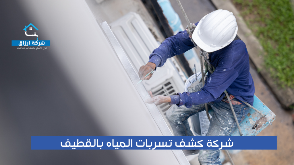 شركة كشف تسربات المياه بالقطيف ارزاق