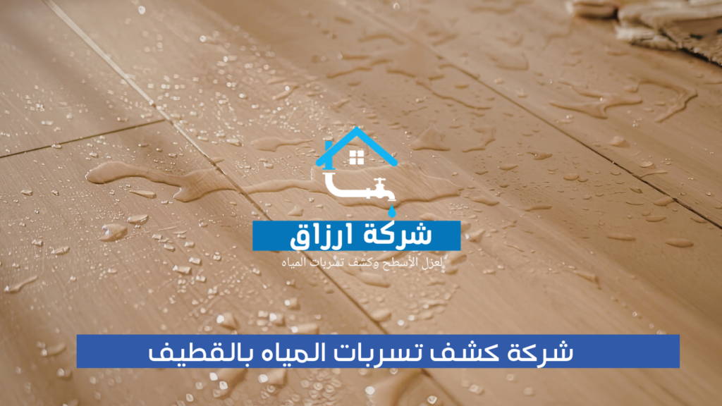 افضل شركة كشف تسربات المياه بالقطيف ارزاق