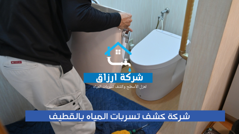 طرق كشف تسربات المياه بالقطيف